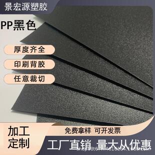 pp片材黑色磨砂板材pp胶片箱包内衬板阻燃塑料片材料黑色片材