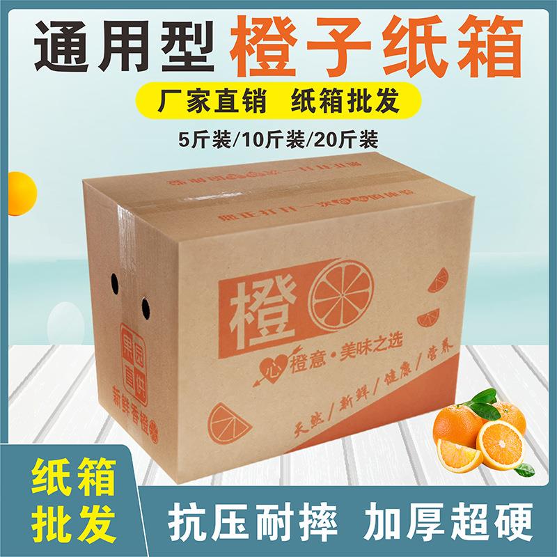 10斤赣南脐橙纸箱加固加厚特硬5/20斤冰糖橙快递打包装箱纸盒