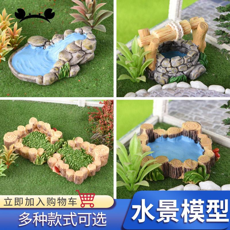 螃蟹王国建筑模型材料DIY手工配景 微景观 水井水池山间水流 草地