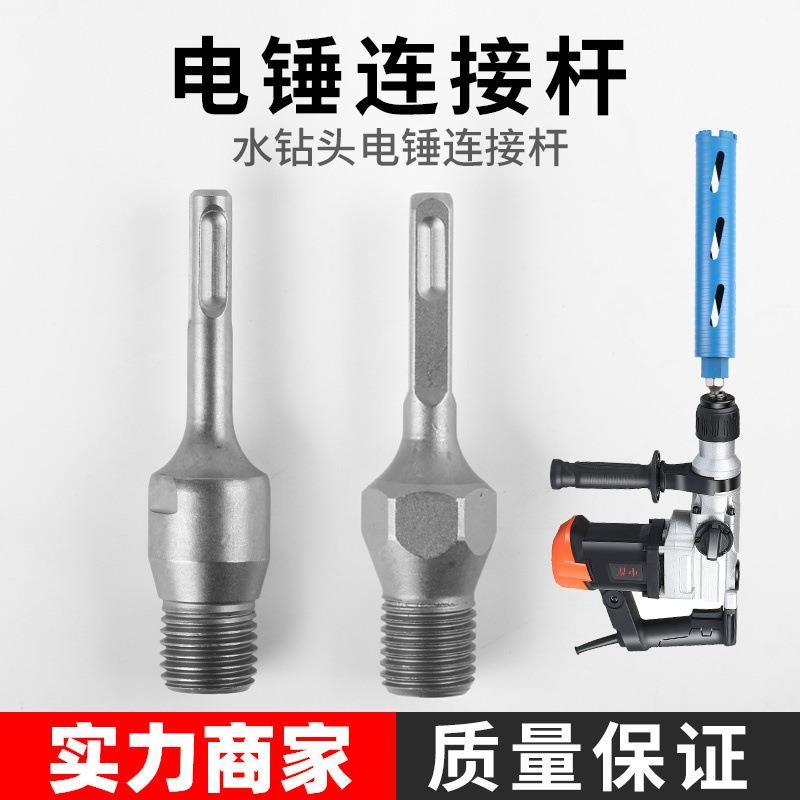 电锤冲击钻连接杆转水钻冲击钻墙壁开孔器转换接头水钻头 加长杆