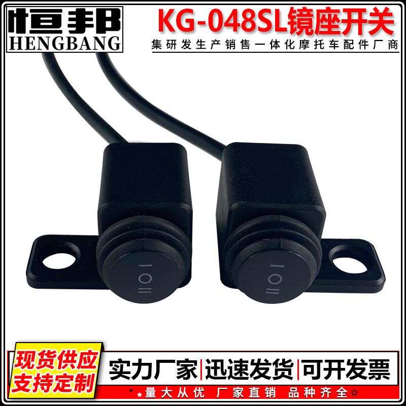 KG-048SL摩托车改装功能镜座按钮大灯射灯转向灯防水二三挡开关
