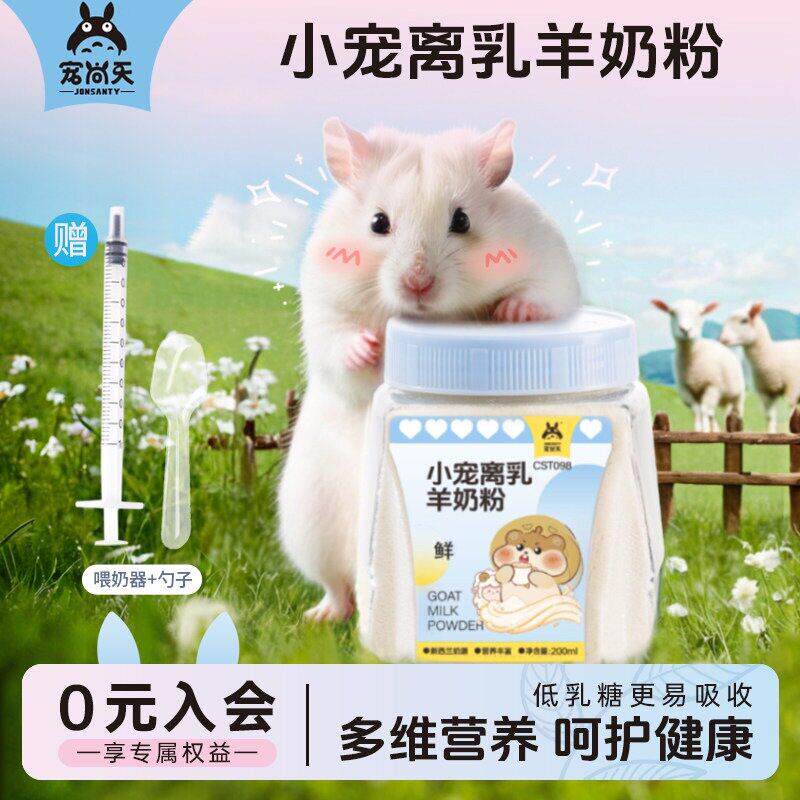 宠尚天仓鼠羊奶粉幼鼠乳易吸收专用金丝熊营养粉粮食