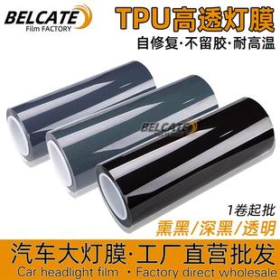 汽车灯膜PPF大灯保护膜划痕修复防护车灯改色透光膜TPU熏黑尾灯膜