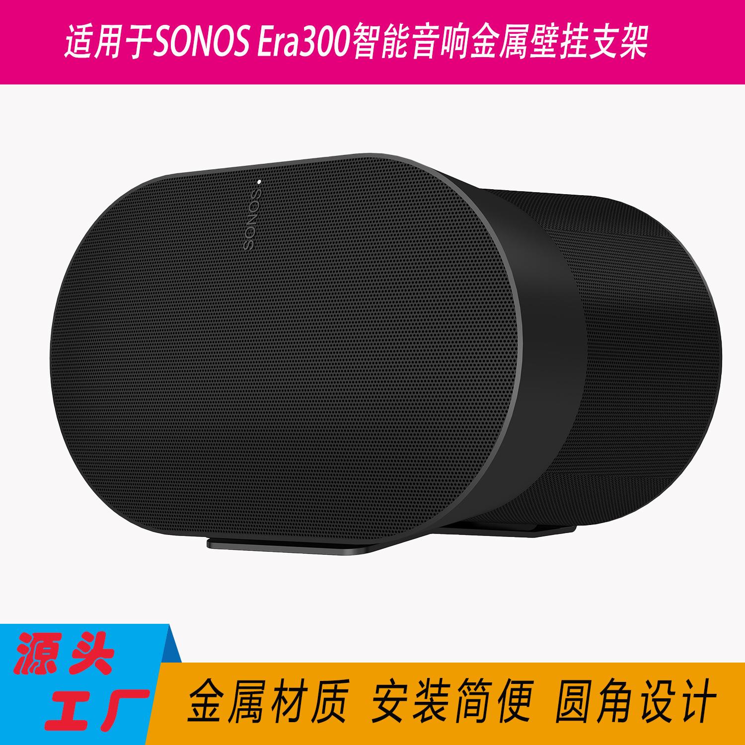 现货适用于Sonos音箱支架Era300智能音响壁挂支架墙壁金属收纳架
