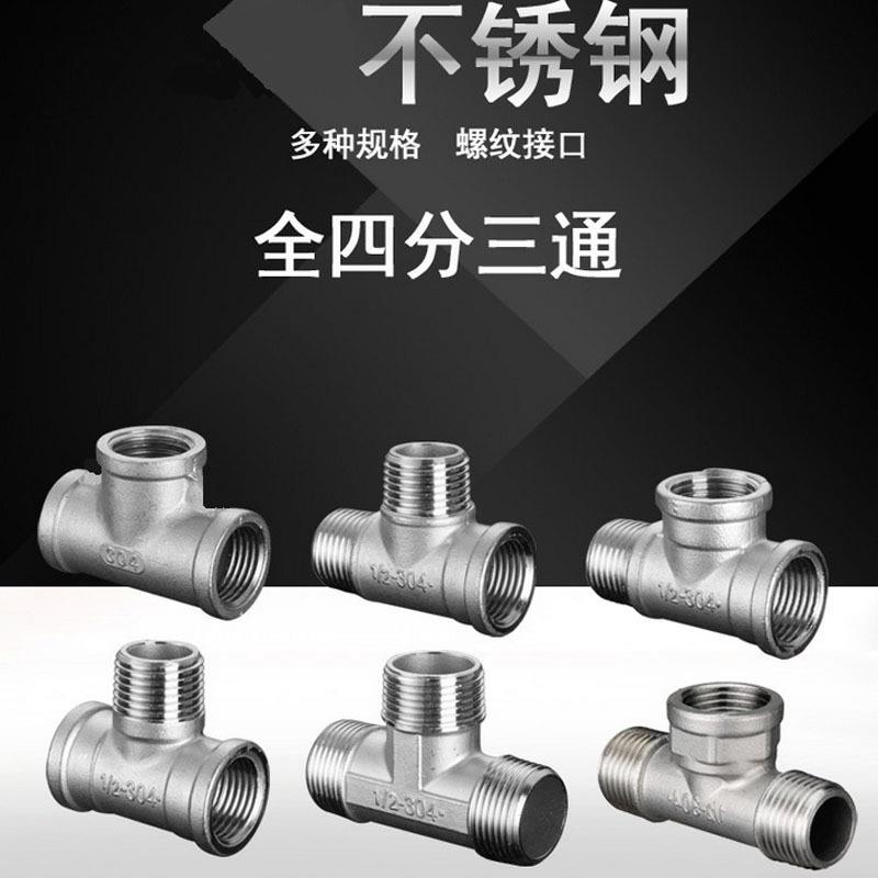 不锈钢三通接头 4分内丝外丝水管接头三内丝一内二外接口角阀配件