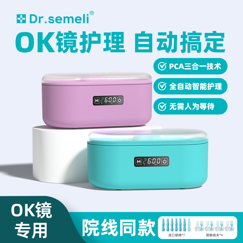 賽米勒博士OK鏡全自動護理儀