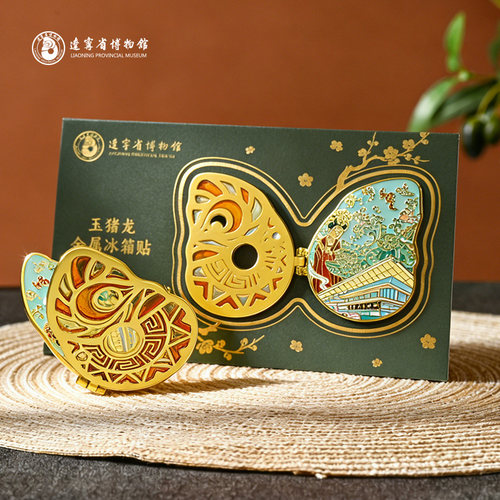 辽宁省博物馆玉猪龙金属磁吸冰箱贴装饰摆件国风文创意礼品