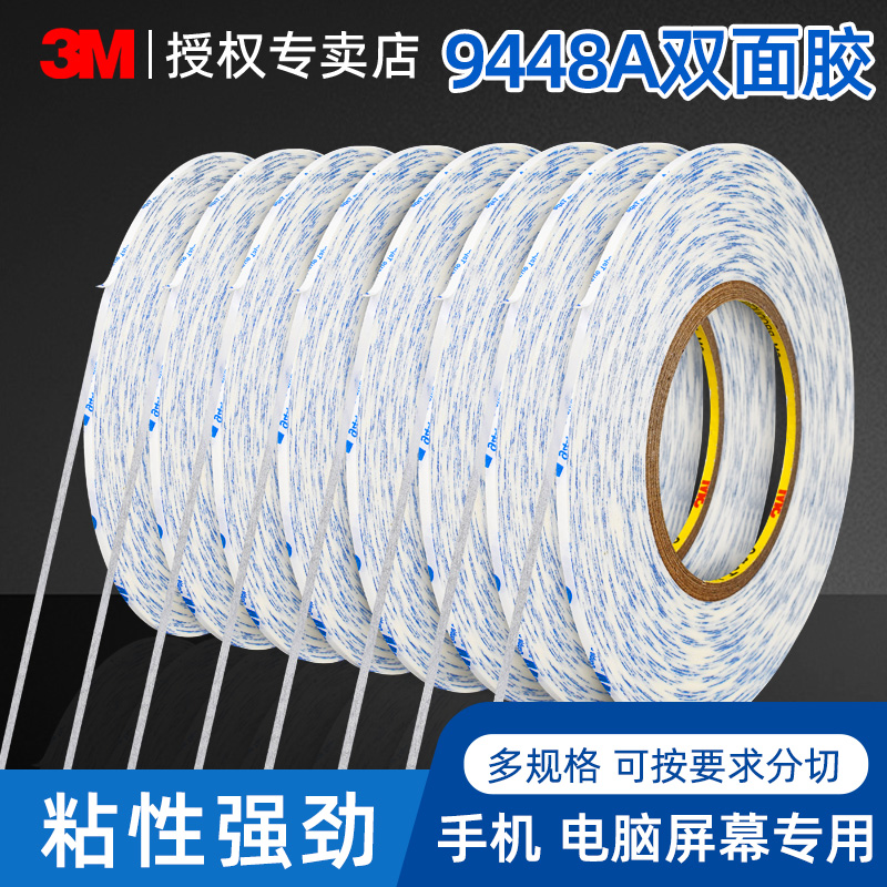 3M9448A白色双面胶强力超薄高粘度手机维修后盖屏幕固定胶带专用粘手机屏幕的双面胶带超细手机边框双面胶带