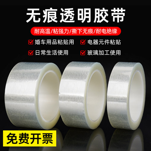 无痕透明胶带撕下防脱胶布不残胶无痕高粘强力胶单面粘不脱胶耐高温防水不留痕单面胶不粘胶胶条窗户防寒密封