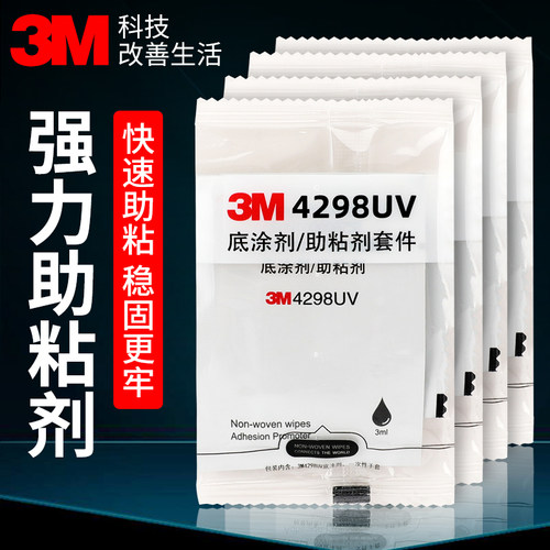 3m双面胶助粘剂车用强力高粘度4298UV底涂剂3m胶带汽车专用助粘剂袋装汽车胶带胶水粘胶粘合剂强力固定剂瓶装