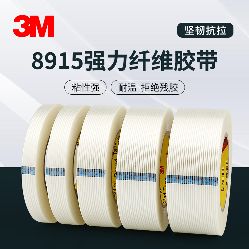 3M8915纤维胶带强力高粘度无痕单面透明防水耐高温条纹重物捆绑固定抗拉冰箱电子电器金属家具包装专用贴