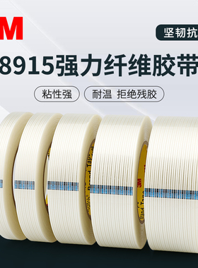 3M8915纤维胶带强力高粘度无痕单面透明防水耐高温条纹重物捆绑固定抗拉冰箱电子电器金属家具包装专用贴