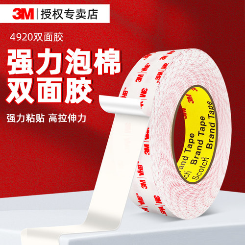 3M4920强力双面胶高粘度固定墙面汽车用多功能不留痕泡棉双面胶防水耐高温超薄透明无痕白色泡沫粘胶两面胶带