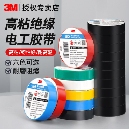 3M150/160黑白红黄蓝绿色电气高粘性环保绝缘电工胶带 电子电线维修防水耐磨阻燃耐高温PVC无铅汽车线束胶布