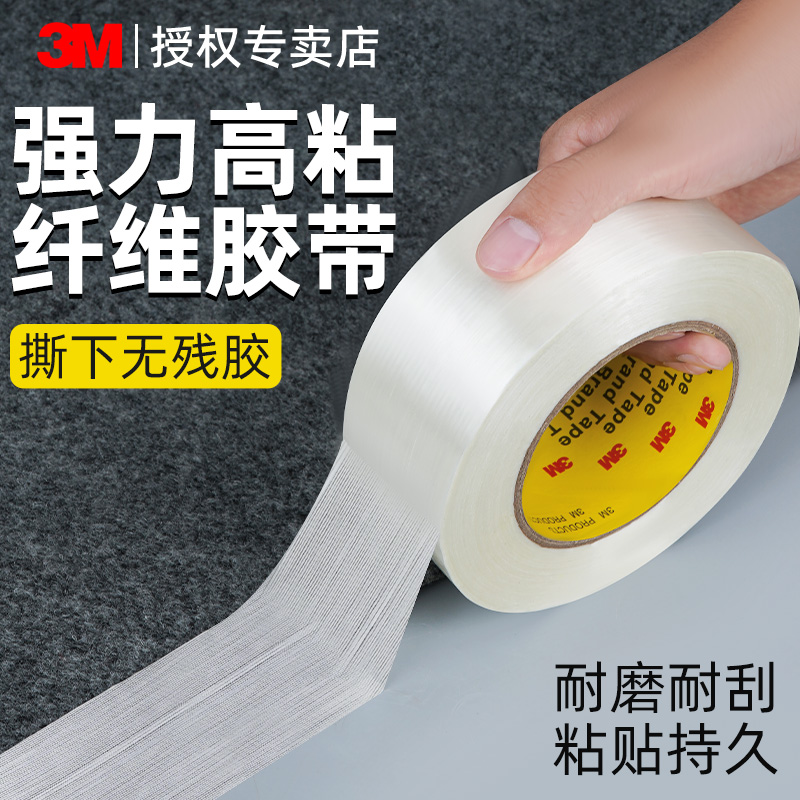 3M893强力纤维胶带高粘度不留痕纸箱窗户密封单面无痕胶重物捆绑条纹纤维胶带耐磨抗拉搬家电器冰箱固定胶带