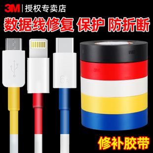 3M手机充电线断裂修复胶带tpyec数据线破皮修补耳机线电脑电源线USB接口外皮防折断保护强粘绝缘胶带电工胶布