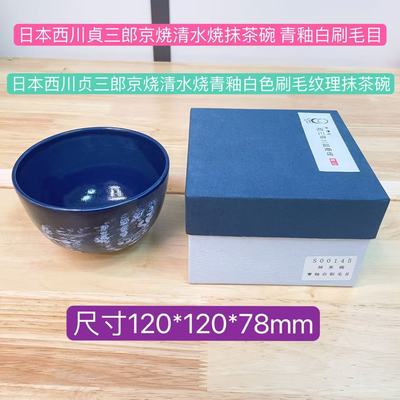 日本进口西川贞三郎京烧清水烧青釉白色刷毛纹理抹茶碗米饭碗12cm