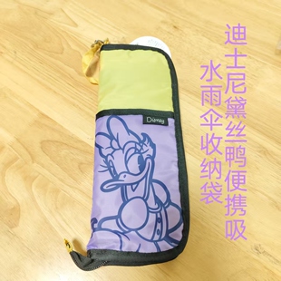 迪士尼黛丝鸭 便携雨伞收纳袋 带吸水垫可斜挎伞套（327）