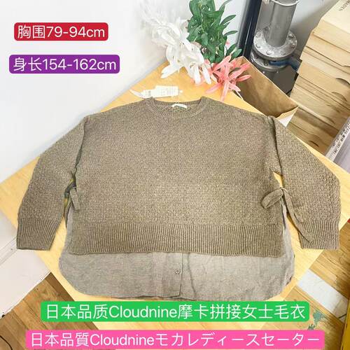 日本进口Cloudnine摩卡拼接女士毛衣外穿均码日系针织衫内搭
