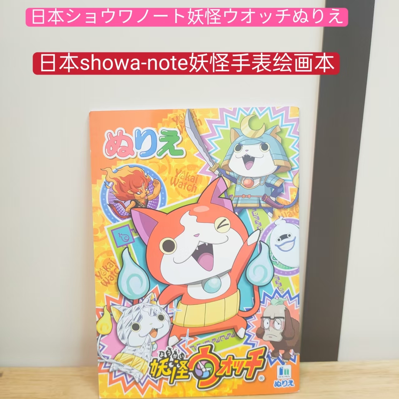 日本进口showa-note妖怪手表绘画本（163）