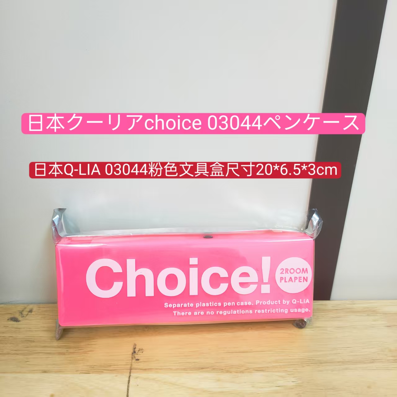 日本进口Q-LIA 03044粉色文具盒尺寸20*6.5*3cm便携式