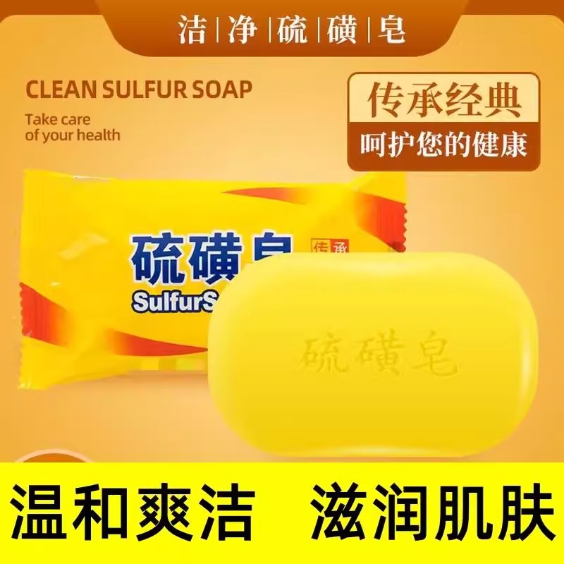国货香皂硫磺皂控油清洁洁面皂