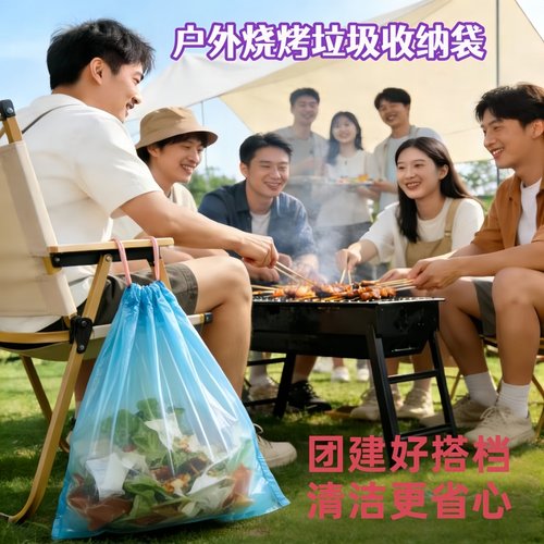 户外露营烧烤抽绳式环保垃圾袋