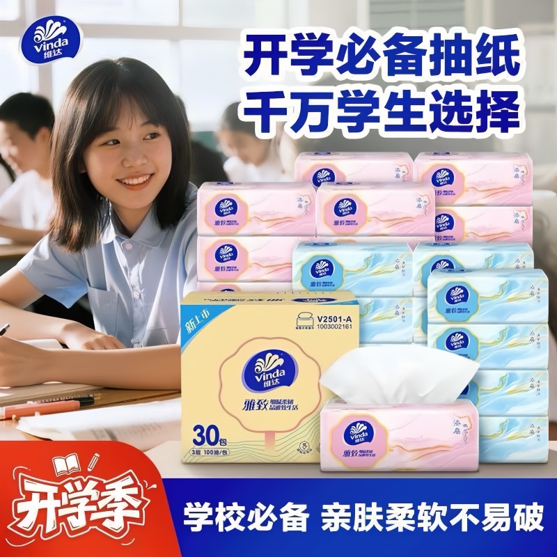 维达雅致抽纸30包面巾纸家庭装