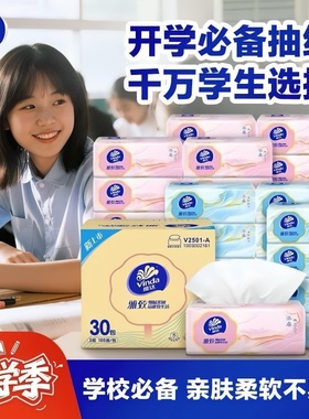 维达雅致抽纸30包面巾纸学生家用实惠装亲肤柔软不易破母婴适用