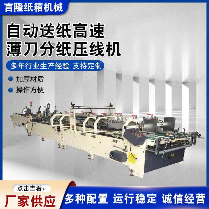 自动送纸高速薄刀分纸压线机瓦楞纸板自动送纸高速薄刀分纸压线机,包装,纸箱,淘宝优惠券,粉丝福利购,淘宝优惠卷