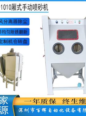 深圳工厂1010厢式手动喷砂机干式喷砂机金属工件除锈去毛剌氧化
