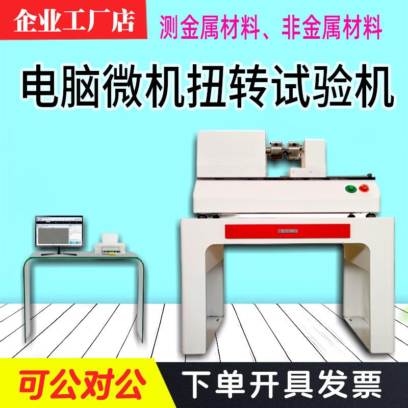 微机控制扭转试验机钢螺栓金属材料非金属塑料扭转力测试仪50N.m