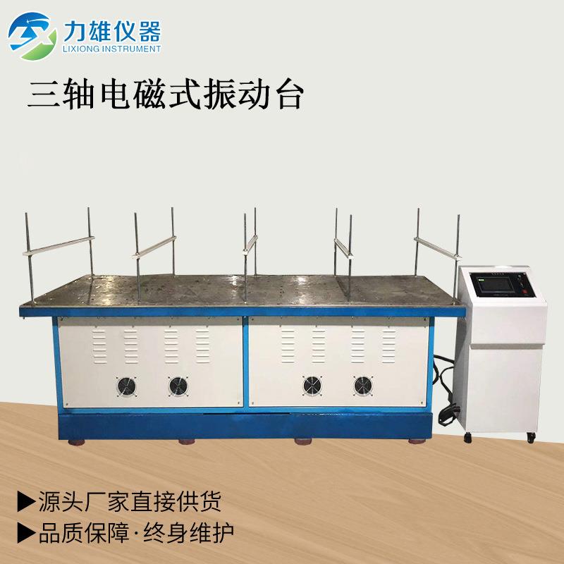 三軸電磁振動(dòng)臺(tái)垂直水平振動(dòng)臺(tái)電子產(chǎn)品振動(dòng)試驗(yàn)機(jī)