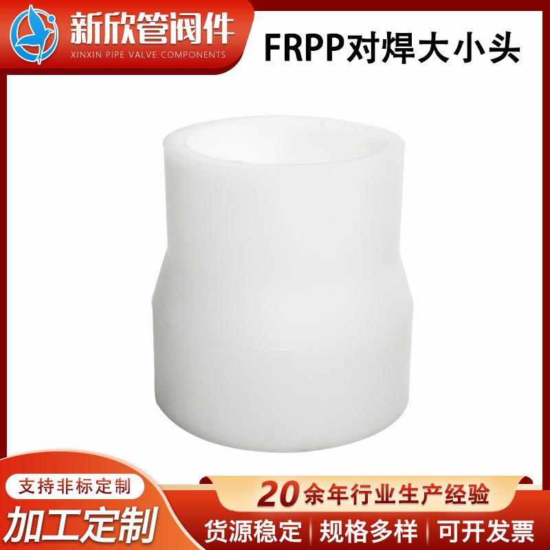 厂家直销FRPP对焊大小头变径直通异径管异径转换直通接头塑料管件