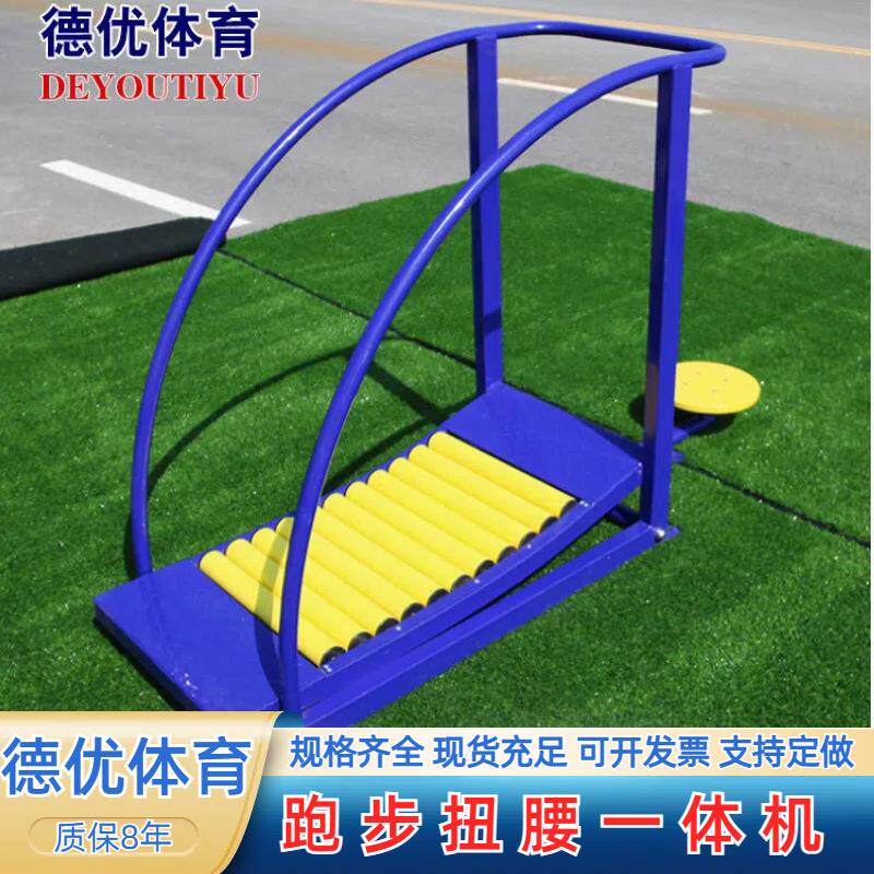 厂家直销室外跑步机体育健身器材跑步扭腰一体机公园广场健身路径