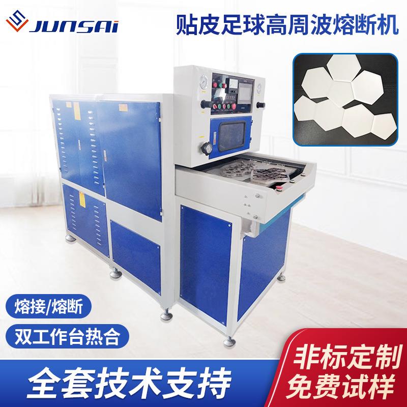贴皮足球高周波熔断机TPU压痕压边叠式足球热合机PVC高频热压机