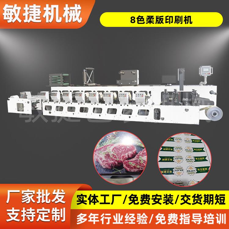 8色不干膠標簽柔版印刷機八色塑料薄膜帶模切分切印刷機