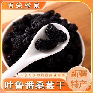 舌尖松鼠新货头茬黑桑葚干新疆特产吐鲁番桑椹子营养即食免洗无沙