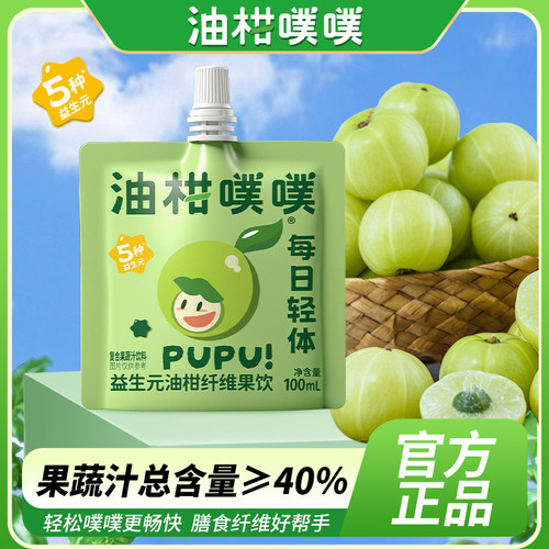秒燃油柑噗噗油柑汁益生元纤维果饮大餐救星果蔬汁便携装100mL