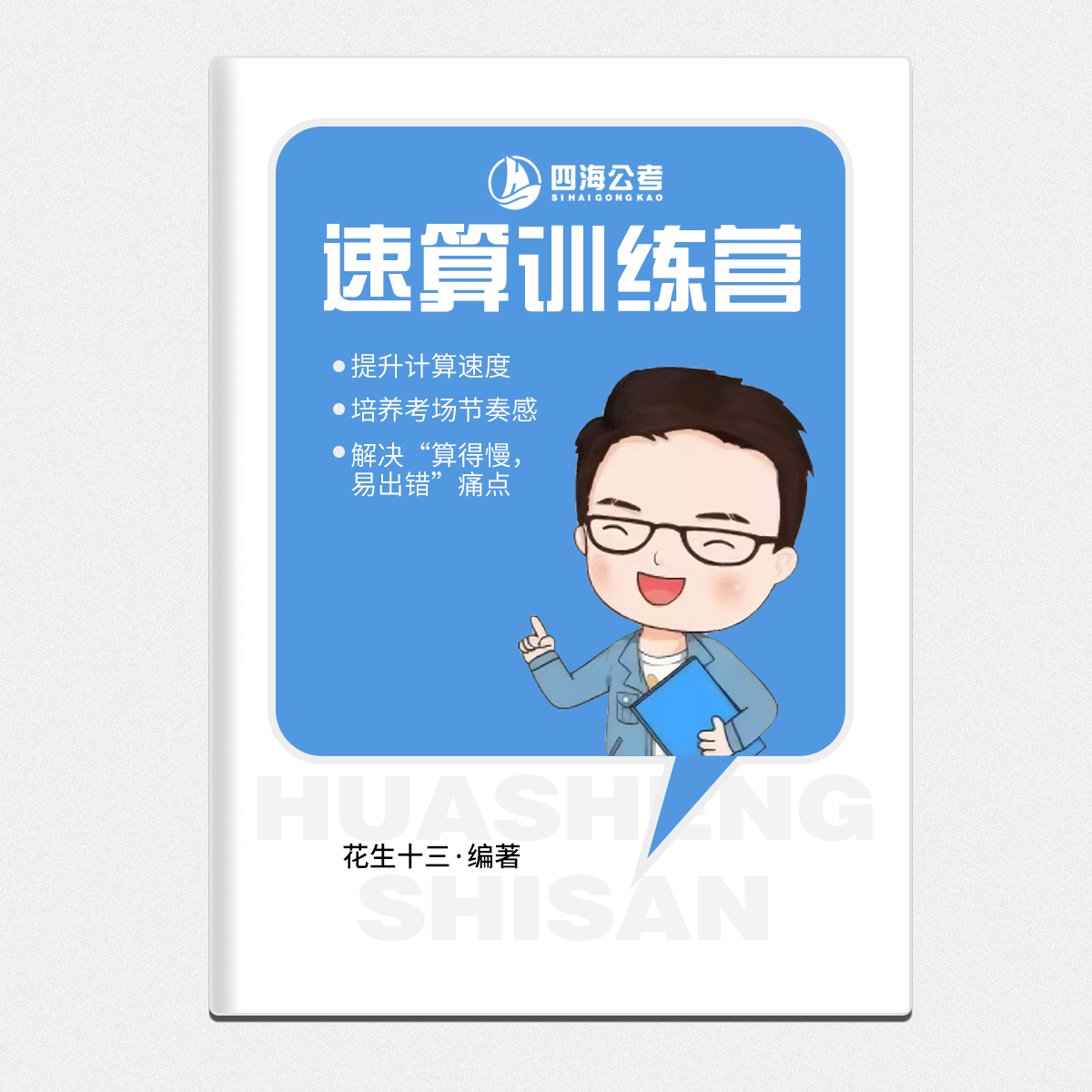 2026花生十三资料分析速算训练营速算高分刷题本公务员速算高分专属题本