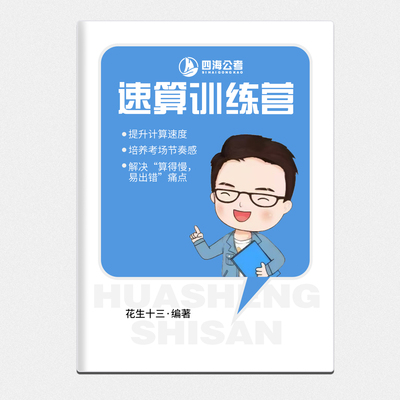 2026花生十三资料分析速算训练营速算高分刷题本公务员速算高分专属题本