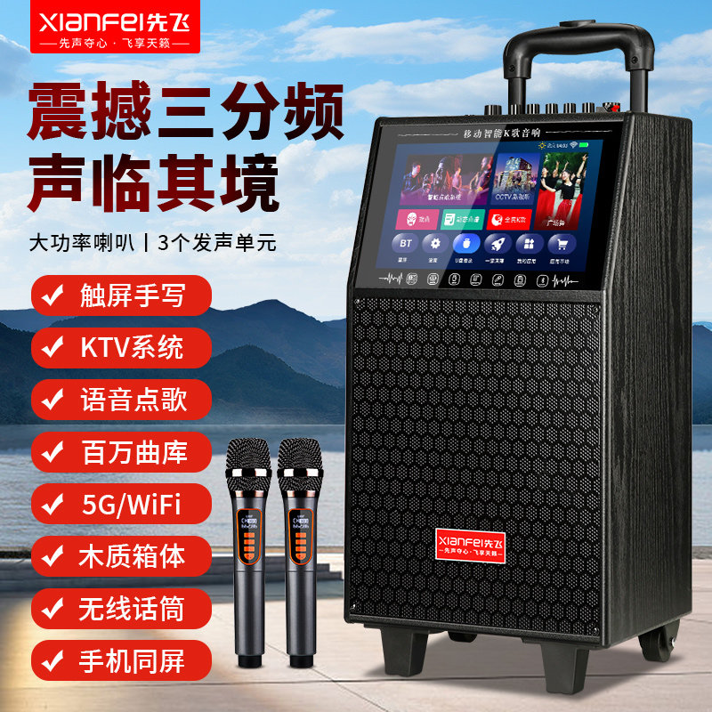 先飞广场舞音响带显示屏户外蓝牙音箱唱歌家庭KTV家用点歌一体机