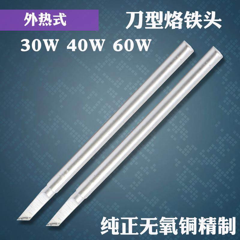 纯铜制高密度外热式刀口烙铁头 刀斜口30W 40W 60W K咀烙铁头,五金/工具,烙铁/电焊头,淘宝优惠券,粉丝福利购,淘宝优惠卷