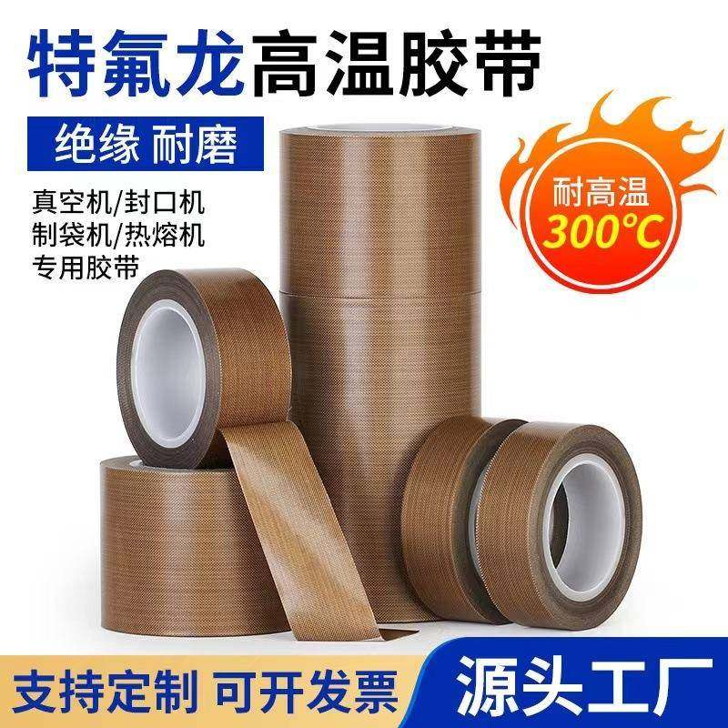 铁氟龙耐高温胶带封口机制袋机防烫绝缘隔热胶布特氟龙高粘度背胶,文具电教/文化用品/商务用品,胶带/胶纸/胶条,淘宝优惠券,粉丝福利购,淘宝优惠卷