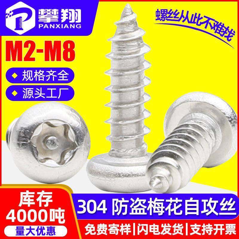 304不锈钢圆头带柱防盗梅花自攻螺丝盘头内梅花自攻螺钉M3/M4/M5,五金/工具,螺钉,淘宝优惠券,粉丝福利购,淘宝优惠卷
