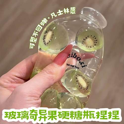奇异果硬糖玻璃瓶捏捏乐创意水果不回弹凡士林感透明解压发泄玩具
