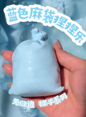 蓝色麻袋捏捏乐裸手系列羽绒服枕头捏捏硅胶纯手工制作解压小玩具