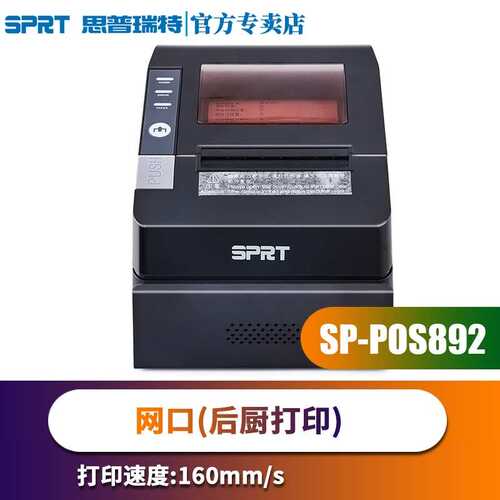 容大RP-325收银小票思普瑞特热敏打印机80mm厨房出单网口usb切纸