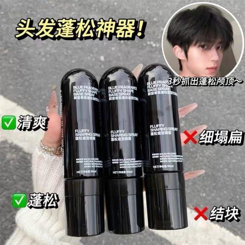 【型男必选】男士造型蓬松水蓬蓬水喷雾男女控油清爽持久头发蓬松