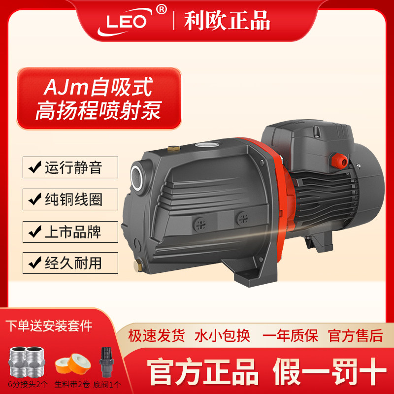利欧家用自吸喷射泵AJm45/60/75h/90h全自动自吸抽水增压泵高扬程